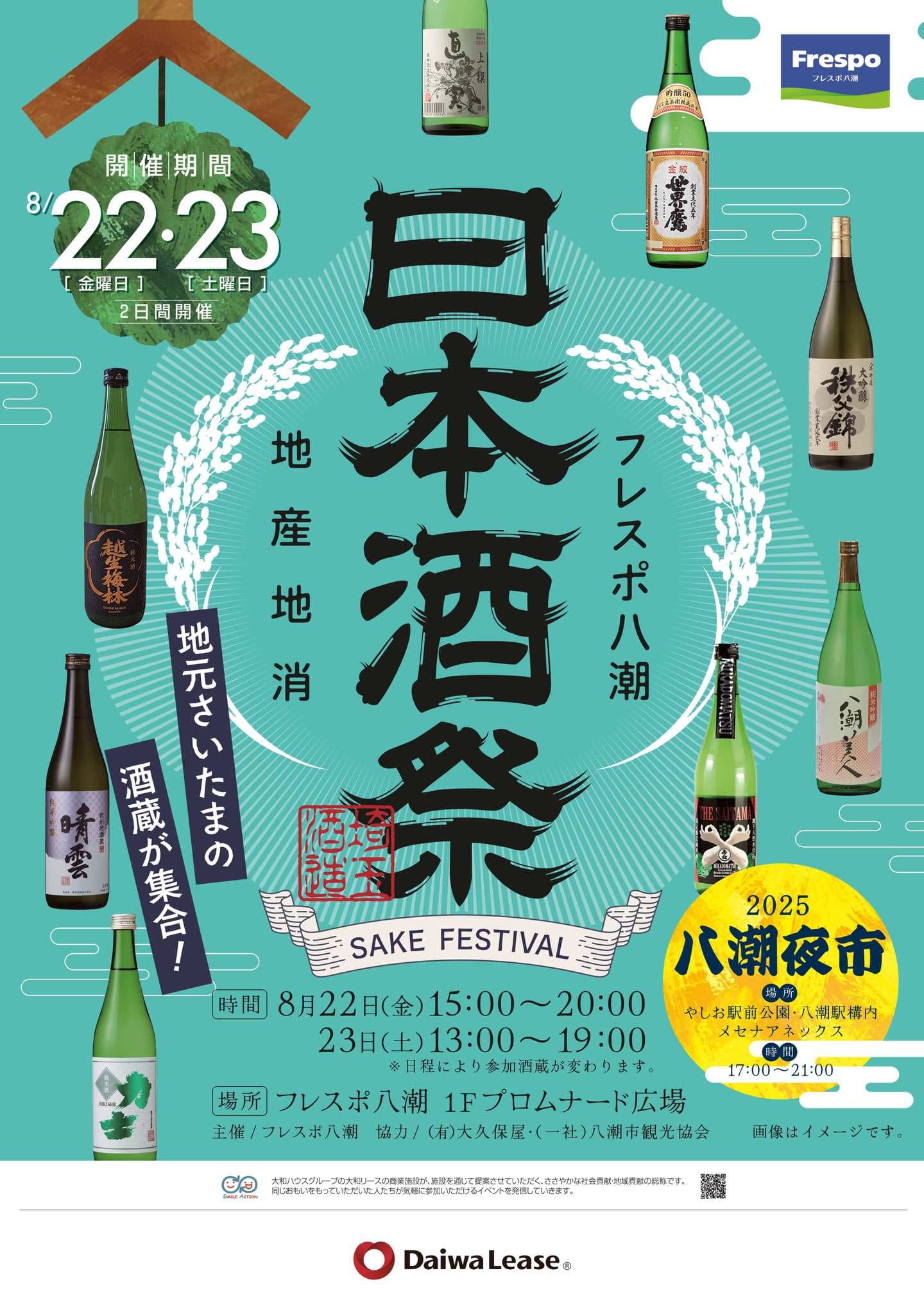フレスポ八潮【日本酒祭】