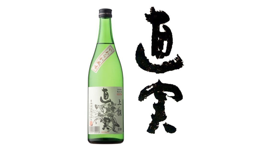 権田酒造（直実）