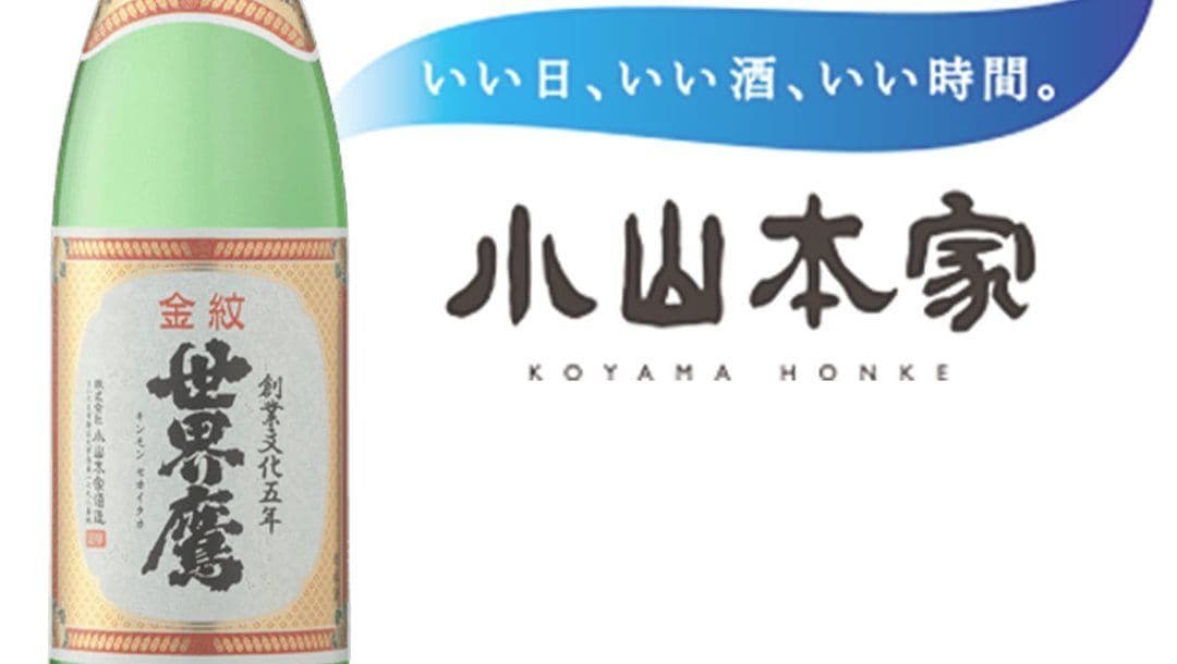 小山本家酒造（世界鷹）