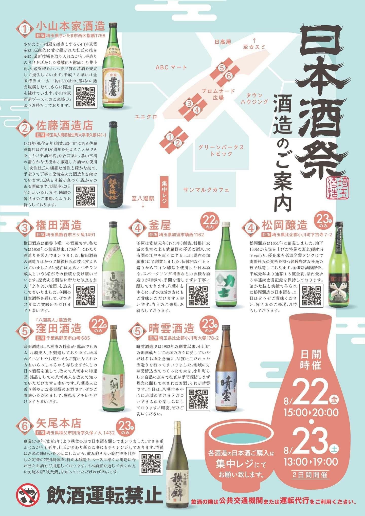 フレスポ八潮日本酒祭_チラシ裏